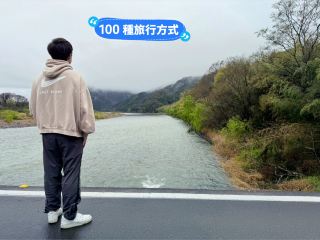 一個人遊四國高知 - 四萬十川