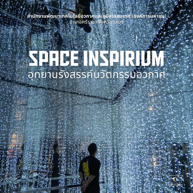 อุทยานรังสรรค์นวัตกรรมอวกาศ (Space Inspirium) 