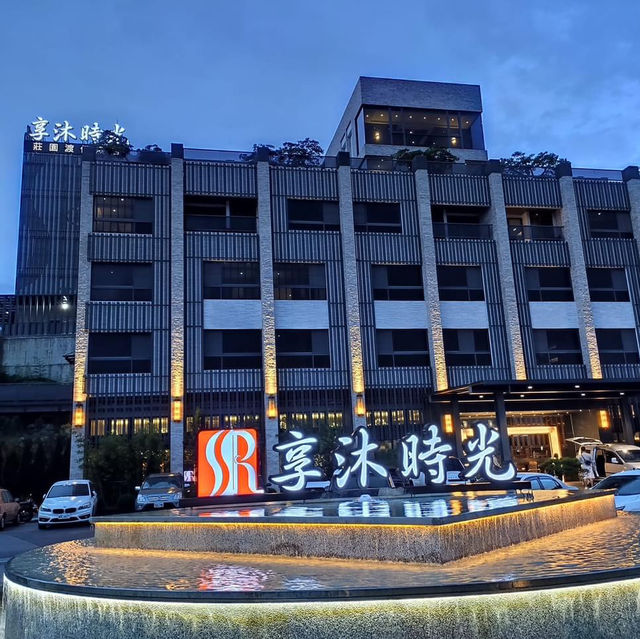 享沐時光莊園渡假酒店