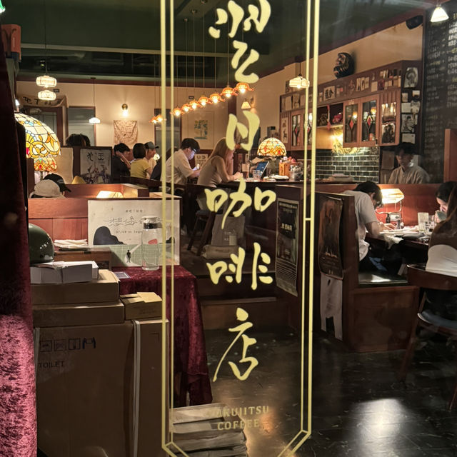 台北最遲關門的昭和風珈琲店