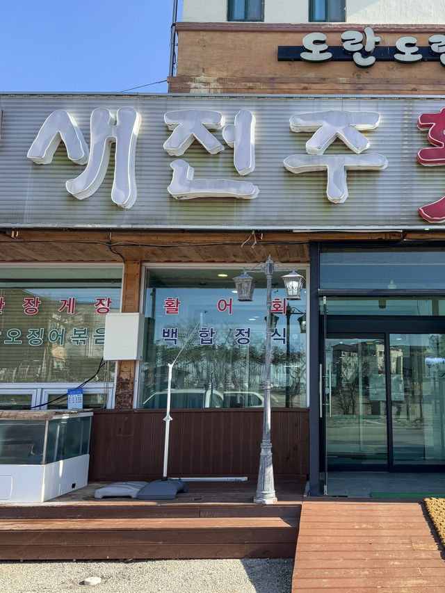 갑오징어볶음 맛집 ‘새전주횟집’