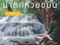 ชวนเที่ยวน้ำตกห้วยขมิ้น กาญจนบุรี 🦋🌿🌳