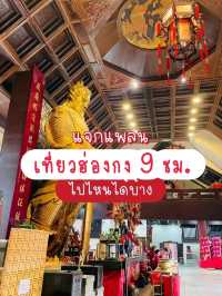 แวะต่อเครื่อง 9 ชม.ในฮ่องกงไปไหนได้บ้าง