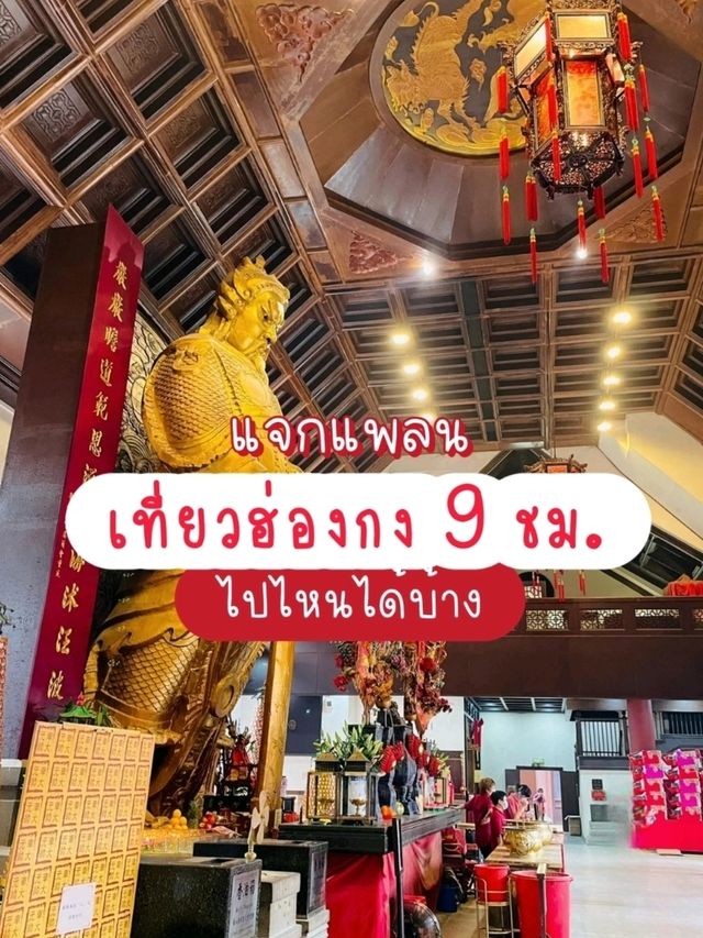 แวะต่อเครื่อง 9 ชม.ในฮ่องกงไปไหนได้บ้าง