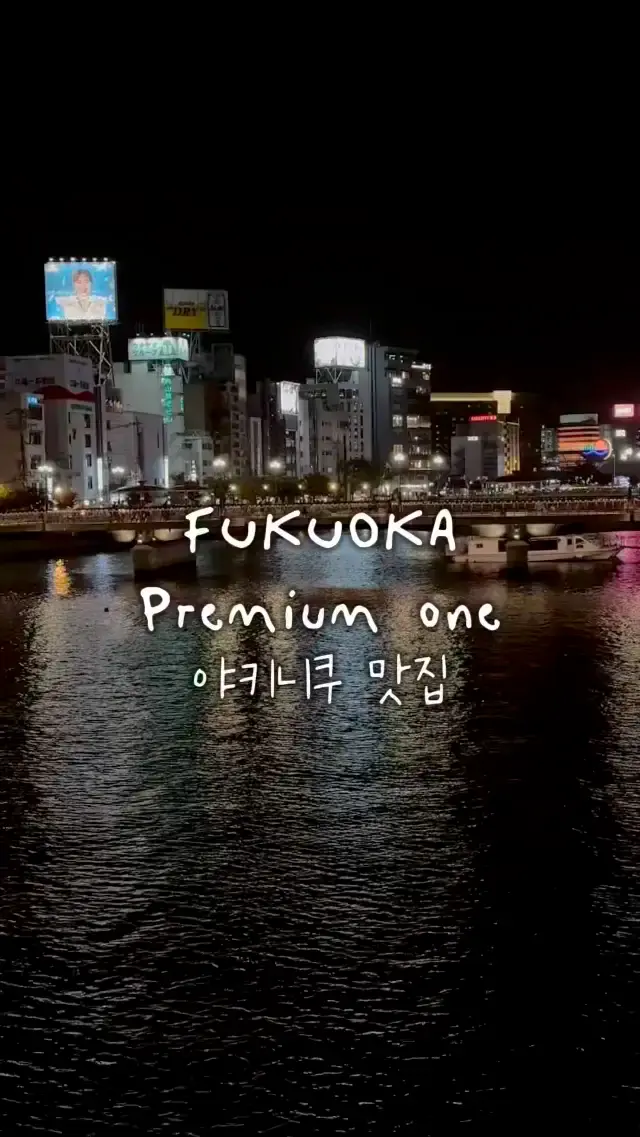 🇯🇵후쿠오카 프리미엄 원갈비 나카스