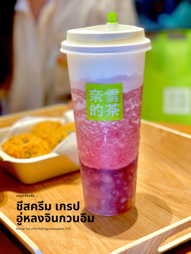 ชาผลไม้ตัวดัง Naixue Tea & Bakery