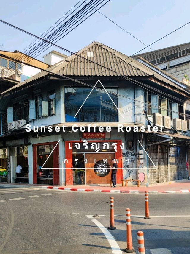 Sunset Coffee Roaster - คาเฟ่ เจริญกรุง กรุงเทพ