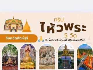 ไหว้พระเก่าวัดสวย 5 วัด สิงห์บุรี