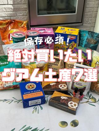 グアム土産7選