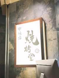 🎏無限次會回訪既燒烤堂🔥今次已經第5次嚟‼️