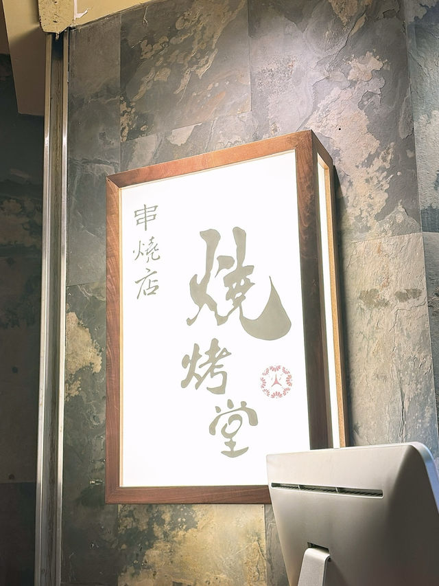 🎏無限次會回訪既燒烤堂🔥今次已經第5次嚟‼️
