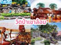 วัดป่าเขาล้อม