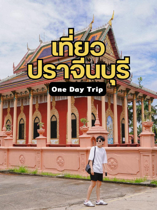 เที่ยวปราจีนบุรีวันเดียว One day trip