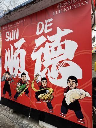 Foshan Shunde 3-Day Tour