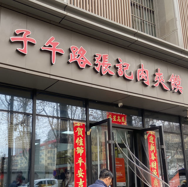 在地人也愛的美食，子午路張記肉夾饃