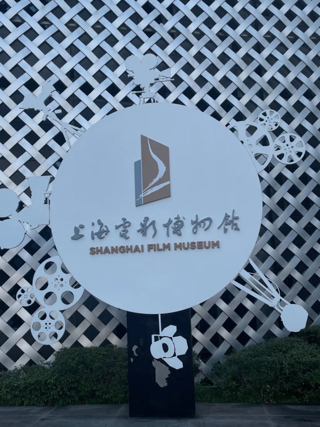 上海電影博物館