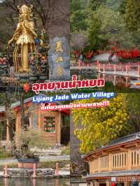 อุทยานน้ำหยก Lijiang Jade Water Village 