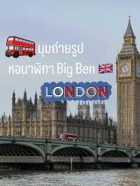 มุมถ่ายรูปและล่องเรือ หอนาฬิกา Big Ben ลอนดอน