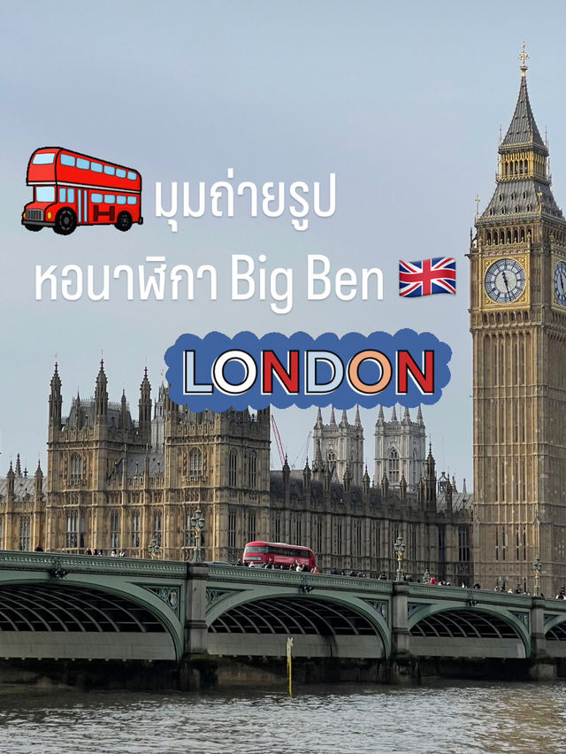 มุมถ่ายรูปและล่องเรือ หอนาฬิกา Big Ben ลอนดอน