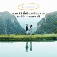 รวม 13 ที่เที่ยวเชียงราย ใกล้ชิดธรรมชาติ