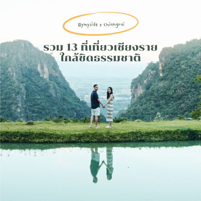 รวม 13 ที่เที่ยวเชียงราย ใกล้ชิดธรรมชาติ