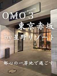 【都心の一等地で過ごす】OMO3東京赤坂 by 星野リゾート
