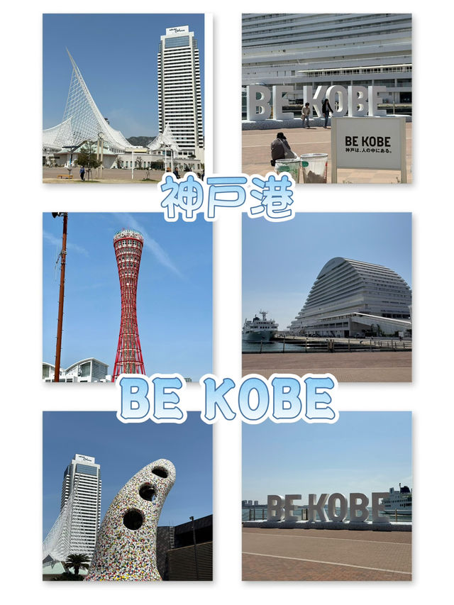 神戶港與Be Kobe擺設-展現神戶精神地標，必到打咭景點