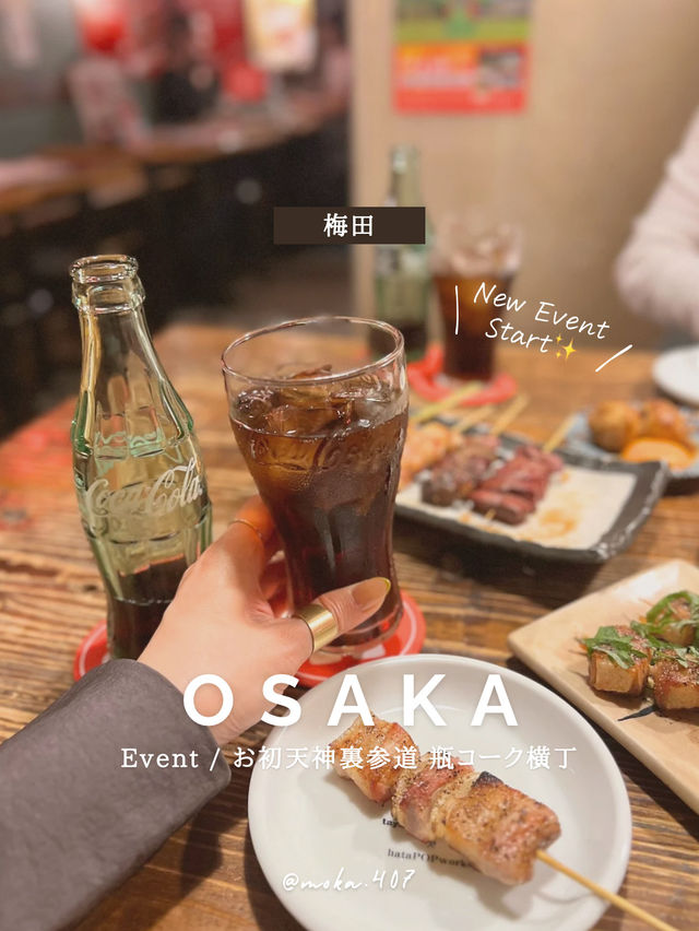 【大阪/梅田】New event! 瓶コーク横丁✨✨