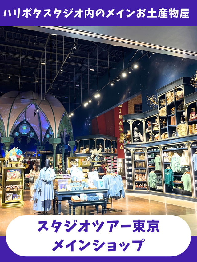 【東京女子旅】ハリポタファンには堪らない！世界最大級のハリポタグッズショップ