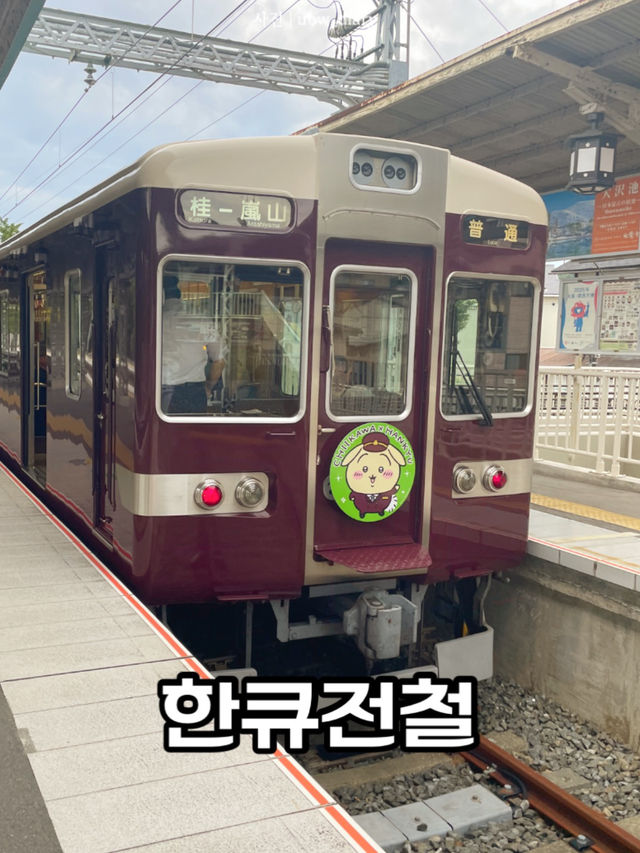 🇯🇵🚟교토여행 가이드: 오사카-교토 한큐라인 ➰➰