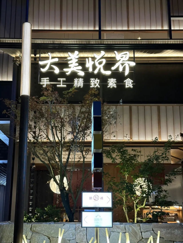 上海｜大美悅界