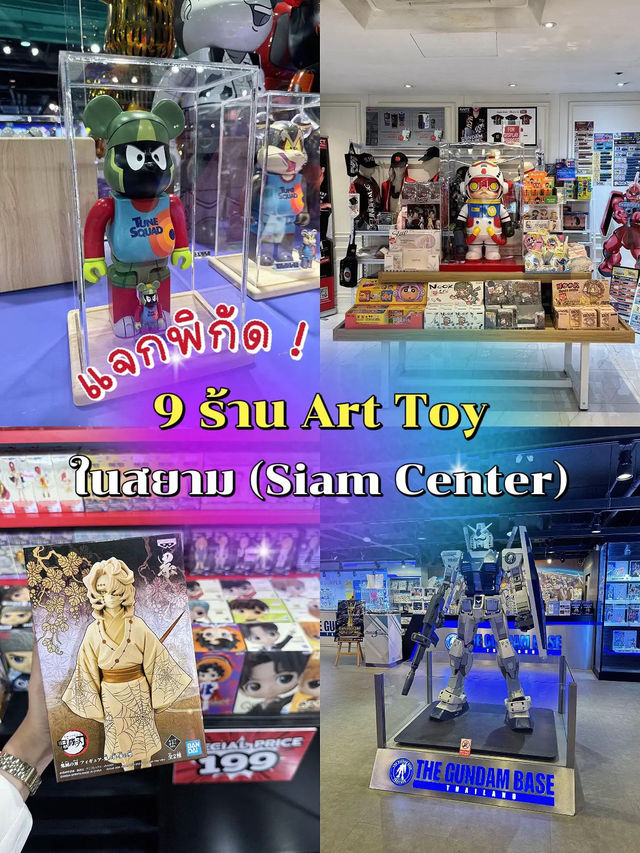 แจกพิกัด! 9ร้าน Art Toy ในสยาม! (Siam Center) 🧸