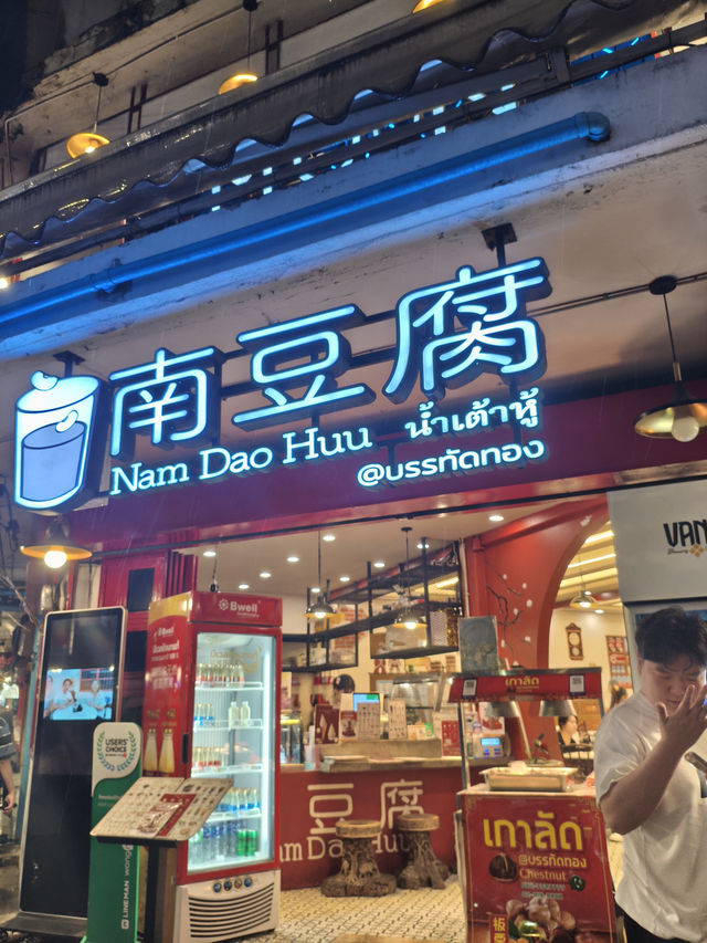 曼谷｜豆腐竟然可以這麼好吃？！南豆腐嫩到像雲朵🌥️在嘴裡化開