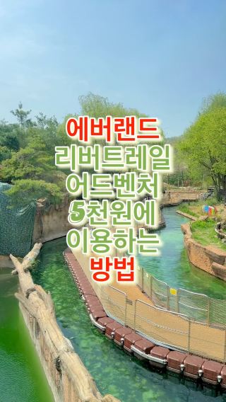 에버랜드 리버 트레일 어드벤처 5천원에 이용하는 방법
