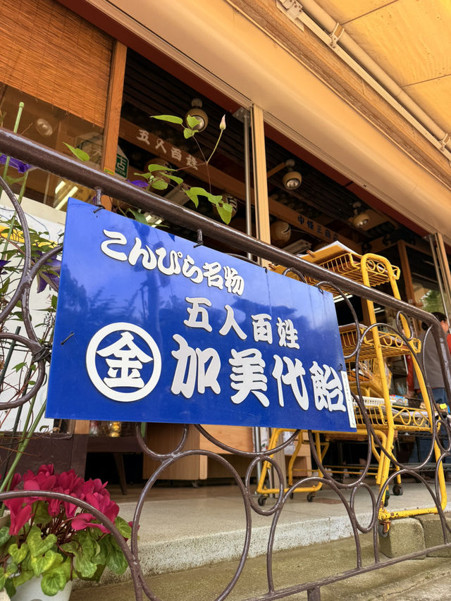 香川｜五人百姓的特別待遇 與好吃好玩和三盆糖霜淇淋