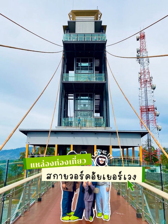 สกายวอร์ก ทะเลหมอกอัยเยอร์เวง
