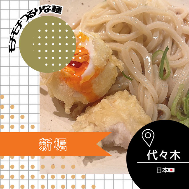 【東京/代々木🇯🇵】モチモチつるり🥢新堀