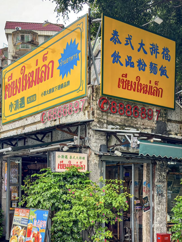 珠海隱祕泰味寶藏地 💕 小清邁大排擋(銀海新村店)