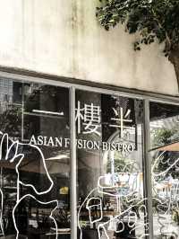 一家深圳的氛圍寶藏餐廳 💕 日式餐廳 | 一樓半Bistro