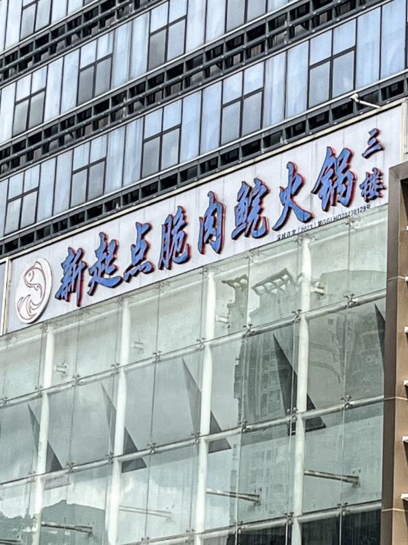 深圳新起點脆肉鯇火鍋