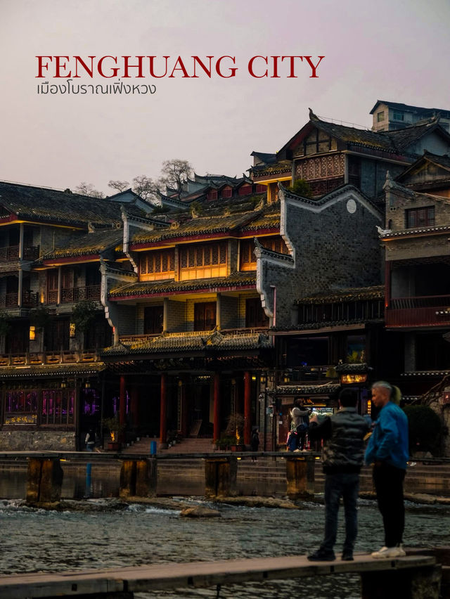 เฟิ่งหวง วิถีจีนโบราณ…สวยเกินต้าน ❤️🇨🇳