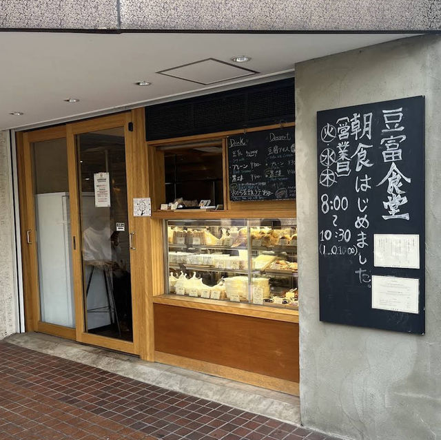 【東京/恵比寿🇯🇵】豆腐が主食？！豆腐食堂