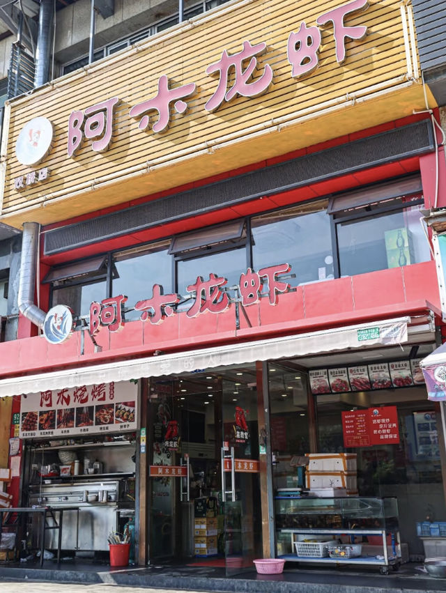 上海阿木龍蝦 上海阿木龍蝦