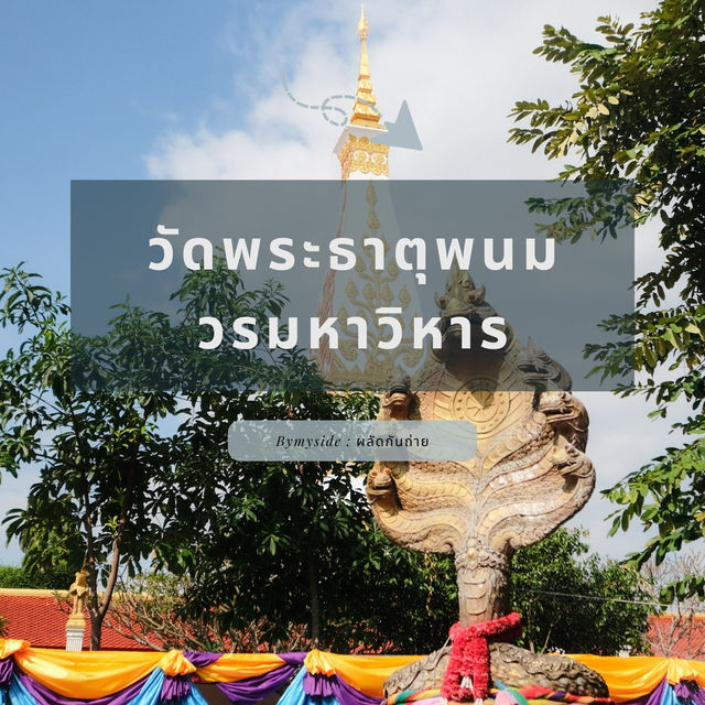 วัดพระธาตุพนมวรมหาวิหาร – ศูนย์รวมศรัทธาริมโขง
