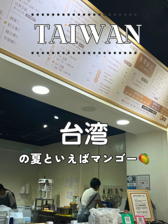 【台湾】🍧 台湾の夏を彩る！マンゴーかき氷
