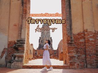 "왓 라차부라나"는 아유타야 시대의 태국 역사를 따라갑니다.