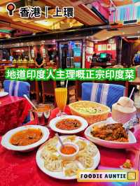 👽 食神大媽《上環|誠意經營好味地道印度菜》