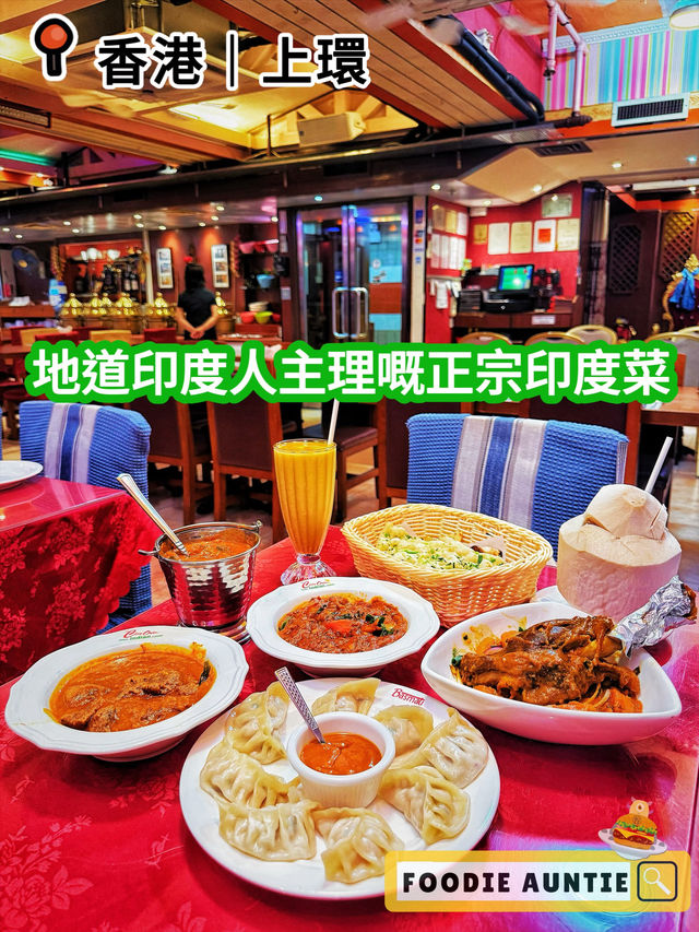 👽 食神大媽《上環|誠意經營好味地道印度菜》 👽 食神大媽《上環|誠意經營好味地道印度菜》