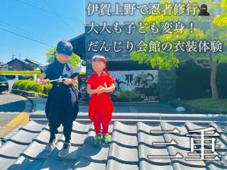 【三重/伊賀】忍者に変身！伊賀上野城すぐ「だんじり会館」で本格忍者体験🥷✨