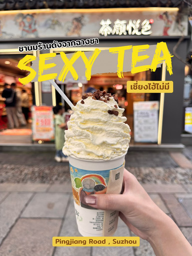 Sexy Tea's Cheese Tea: The Famous Milk Tea Spot in Changsha